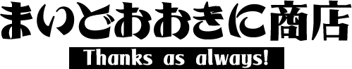 まいどおおきに商店