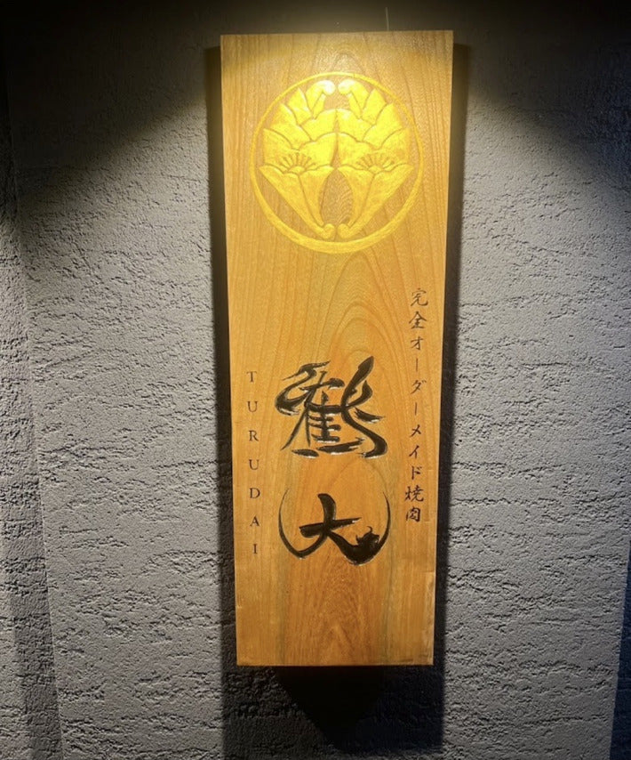 鶴大の木製看板